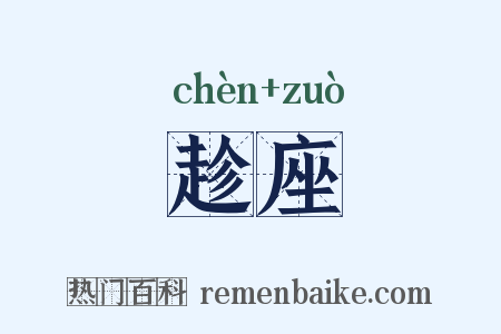 趁座是什么意思的图片